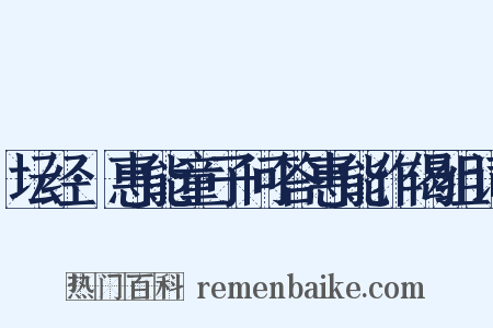 坛经·惠能童子问答惠能作偈组词是什么意思的图片